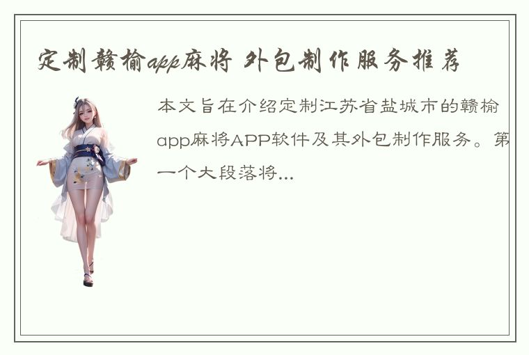 定制赣榆app麻将 外包制作服务推荐