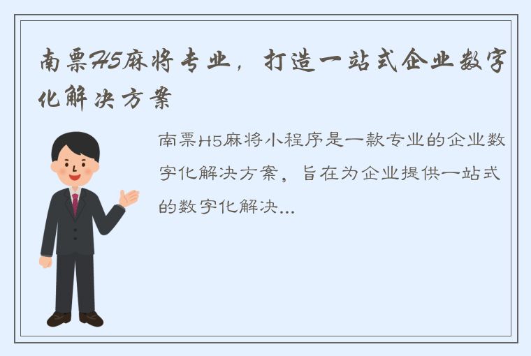 南票H5麻将专业，打造一站式企业数字化解决方案