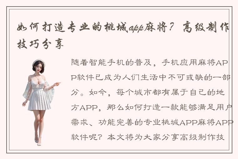 如何打造专业的桃城app麻将？高级制作技巧分享