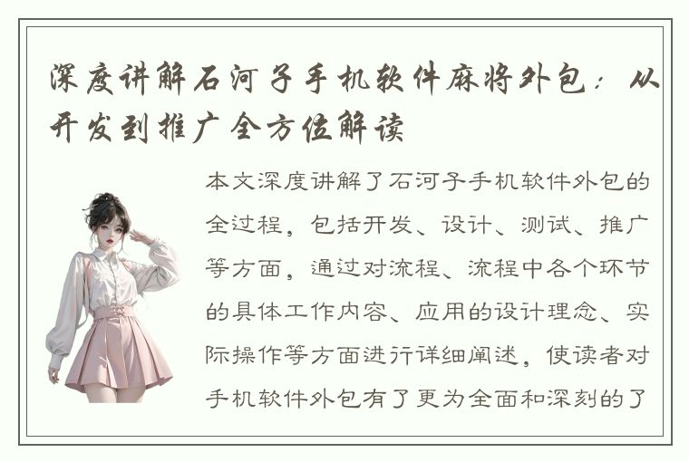 深度讲解石河子手机软件麻将外包：从开发到推广全方位解读