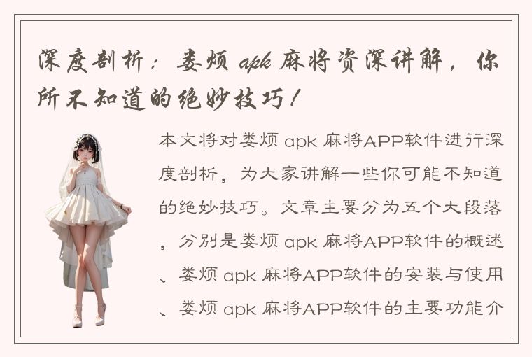 深度剖析：娄烦 apk 麻将资深讲解，你所不知道的绝妙技巧！