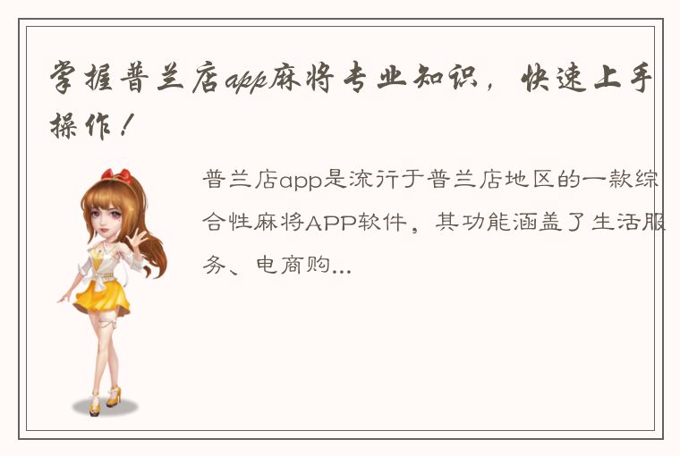 掌握普兰店app麻将专业知识，快速上手操作！