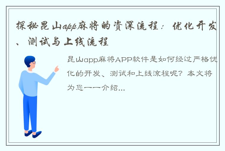 探秘昆山app麻将的资深流程：优化开发、测试与上线流程