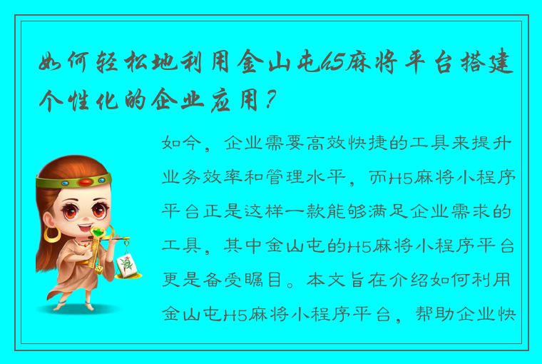 如何轻松地利用金山屯h5麻将平台搭建个性化的企业应用？