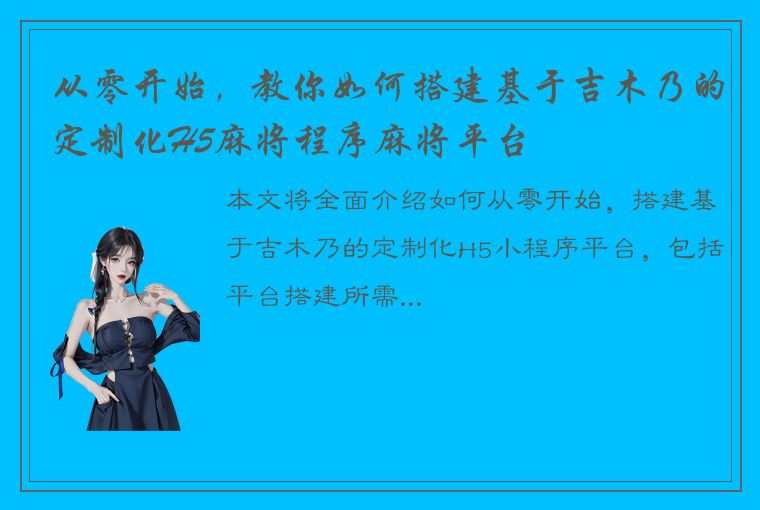 从零开始，教你如何搭建基于吉木乃的定制化H5麻将程序麻将平台