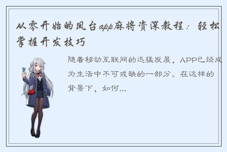 从零开始的凤台app麻将资深教程：轻松掌握开发技巧