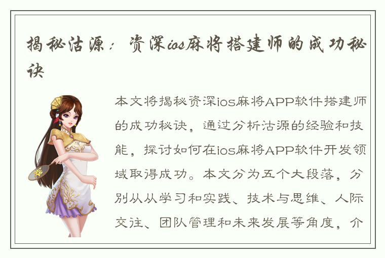 揭秘沽源：资深ios麻将搭建师的成功秘诀