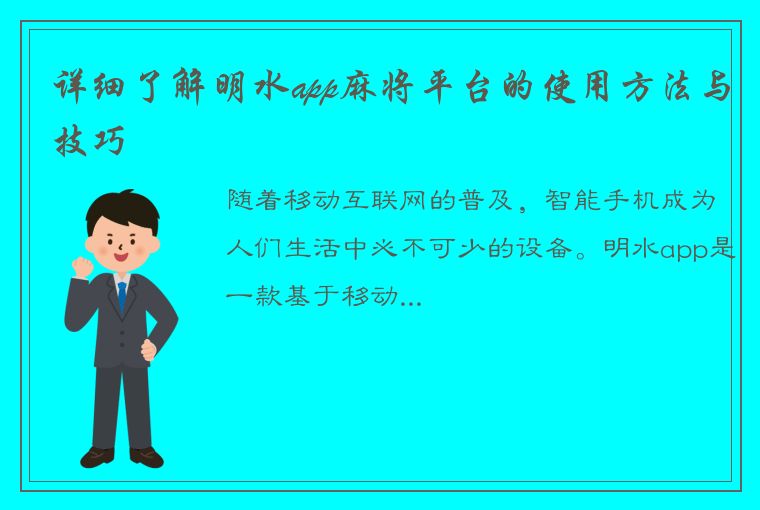 详细了解明水app麻将平台的使用方法与技巧