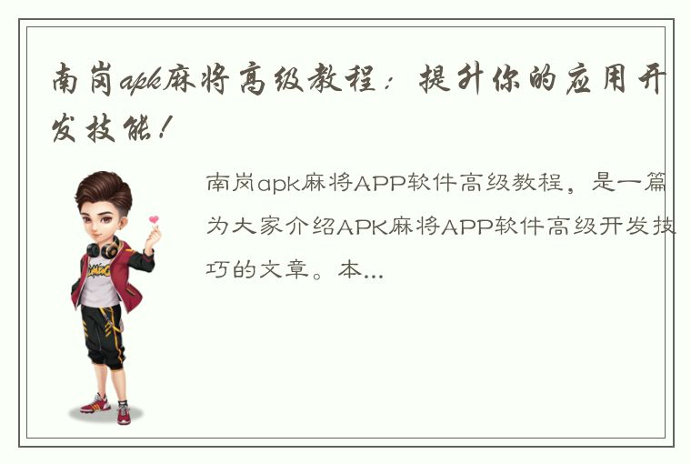 南岗apk麻将高级教程：提升你的应用开发技能！