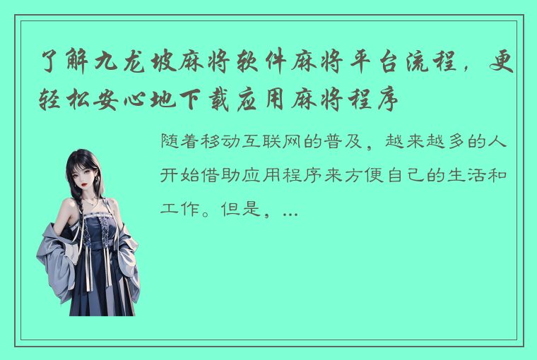 了解九龙坡麻将软件麻将平台流程，更轻松安心地下载应用麻将程序