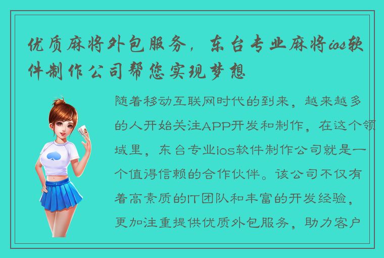 优质麻将外包服务，东台专业麻将ios软件制作公司帮您实现梦想