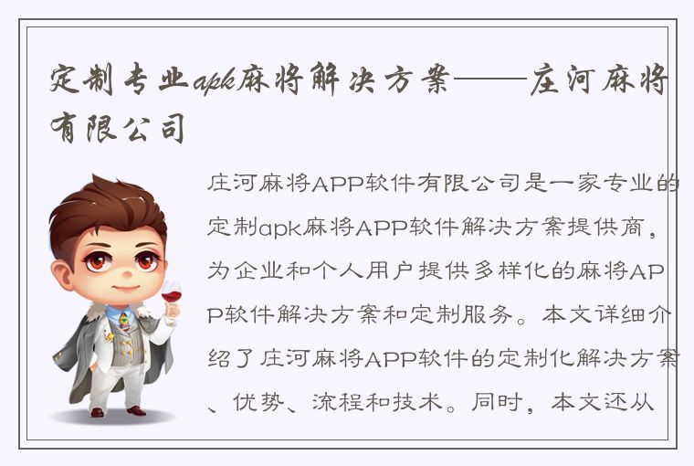 定制专业apk麻将解决方案——庄河麻将有限公司