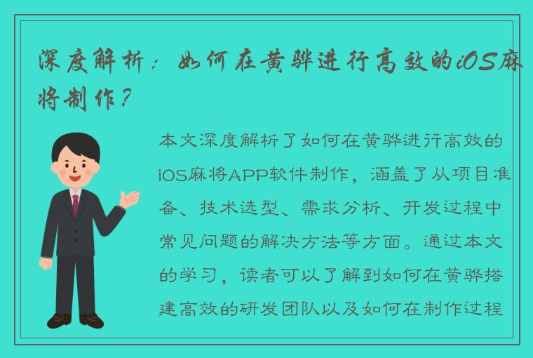 深度解析：如何在黄骅进行高效的iOS麻将制作？