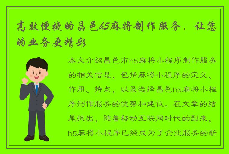 高效便捷的昌邑h5麻将制作服务，让您的业务更精彩