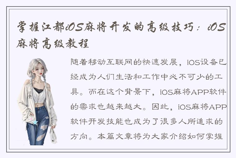 掌握江都iOS麻将开发的高级技巧：iOS麻将高级教程