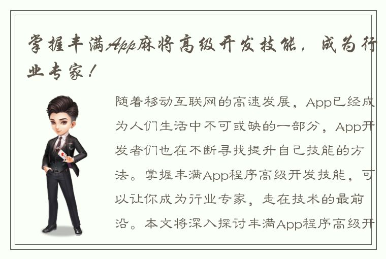 掌握丰满App麻将高级开发技能，成为行业专家！