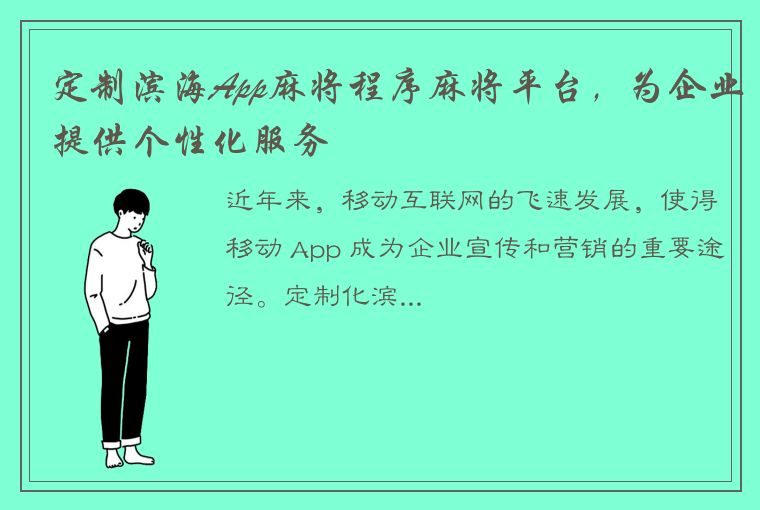 定制滨海App麻将程序麻将平台，为企业提供个性化服务