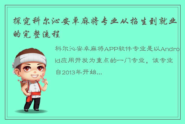 探究科尔沁安卓麻将专业从招生到就业的完整流程