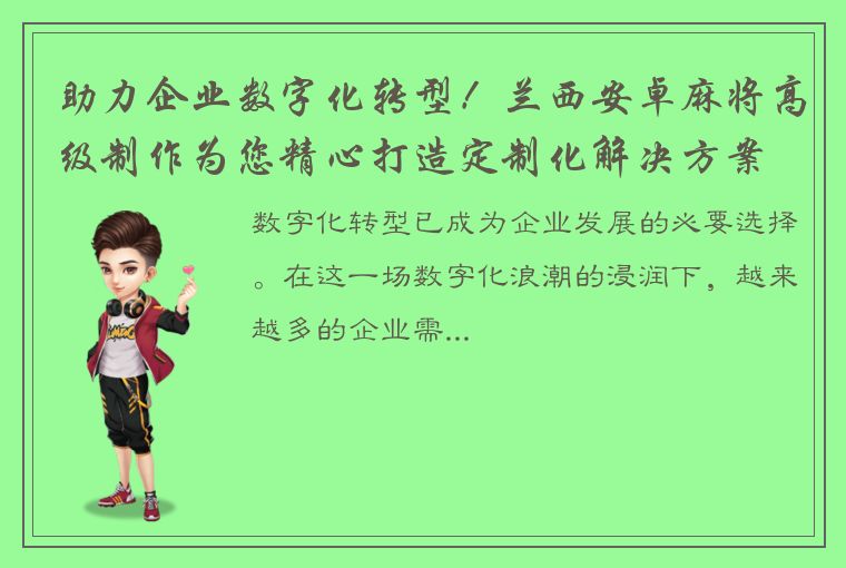 助力企业数字化转型！兰西安卓麻将高级制作为您精心打造定制化解决方案