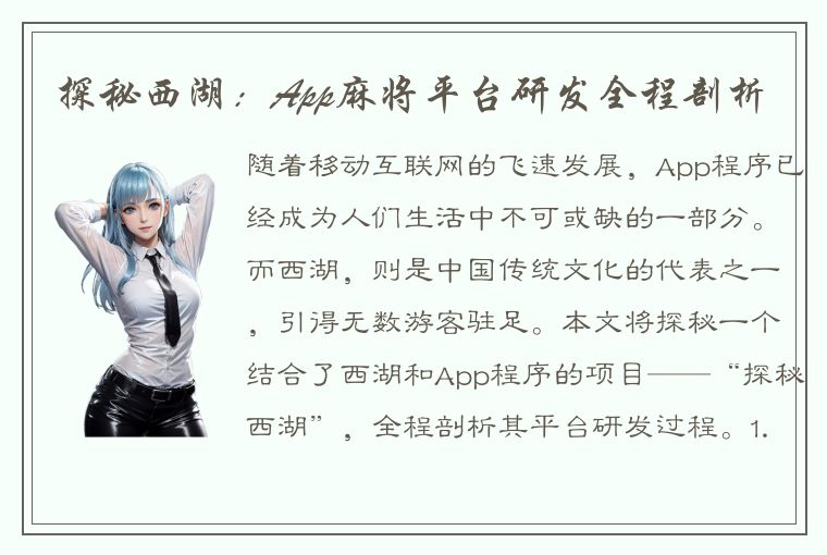 探秘西湖：App麻将平台研发全程剖析