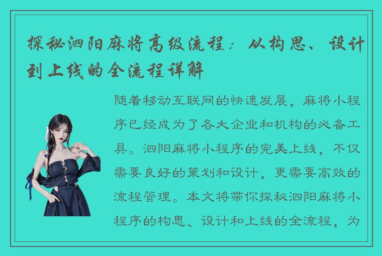 探秘泗阳麻将高级流程：从构思、设计到上线的全流程详解