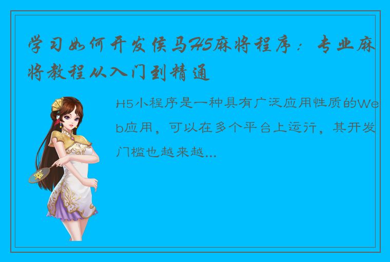 学习如何开发侯马H5麻将程序：专业麻将教程从入门到精通