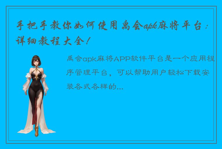 手把手教你如何使用禹会apk麻将平台：详细教程大全！