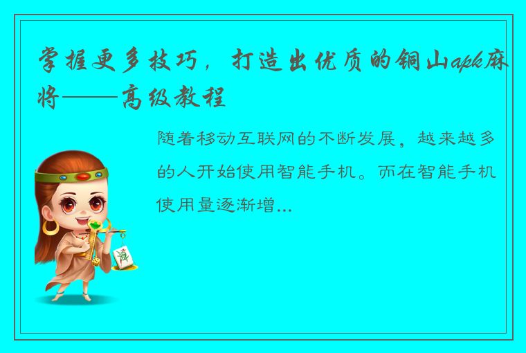 掌握更多技巧，打造出优质的铜山apk麻将——高级教程