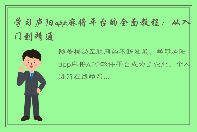 学习庐阳app麻将平台的全面教程：从入门到精通