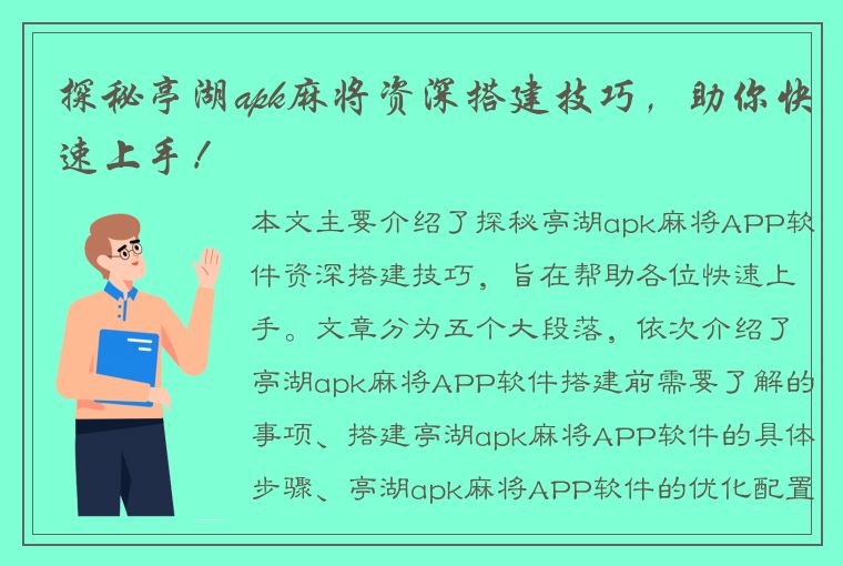 探秘亭湖apk麻将资深搭建技巧，助你快速上手！