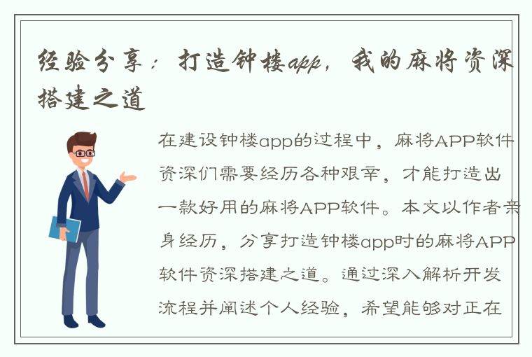 经验分享：打造钟楼app，我的麻将资深搭建之道