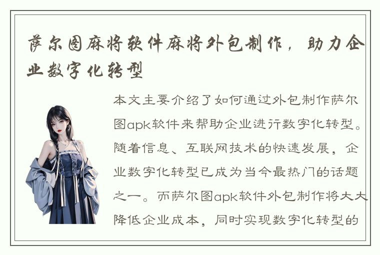 萨尔图麻将软件麻将外包制作，助力企业数字化转型