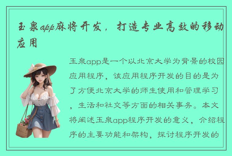 玉泉app麻将开发，打造专业高效的移动应用