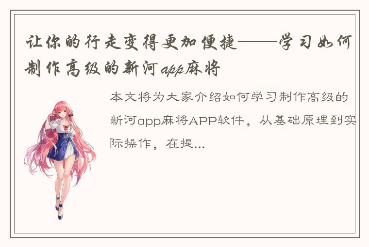 让你的行走变得更加便捷——学习如何制作高级的新河app麻将