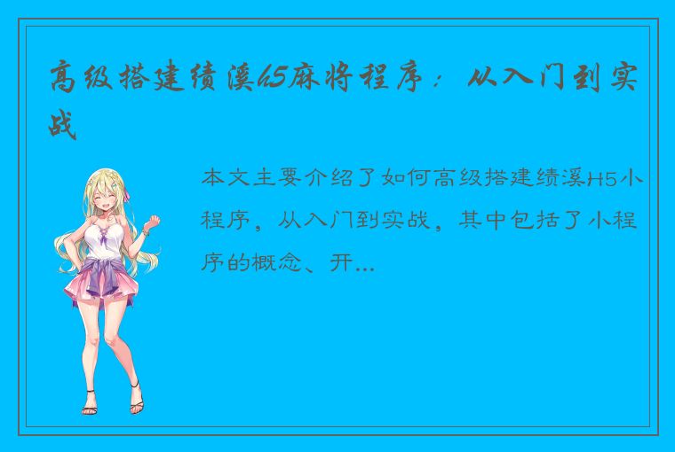 高级搭建绩溪h5麻将程序：从入门到实战