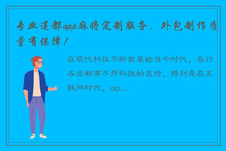 专业莲都app麻将定制服务，外包制作质量有保障！