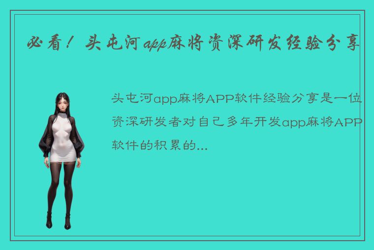 必看！头屯河app麻将资深研发经验分享