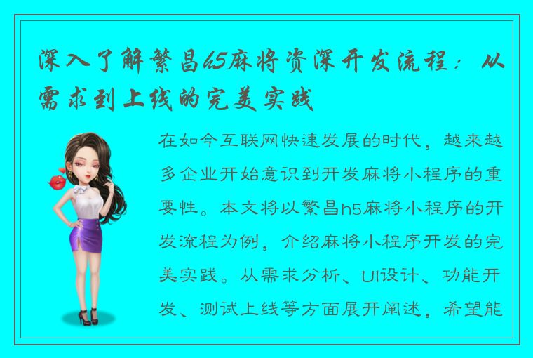 深入了解繁昌h5麻将资深开发流程：从需求到上线的完美实践