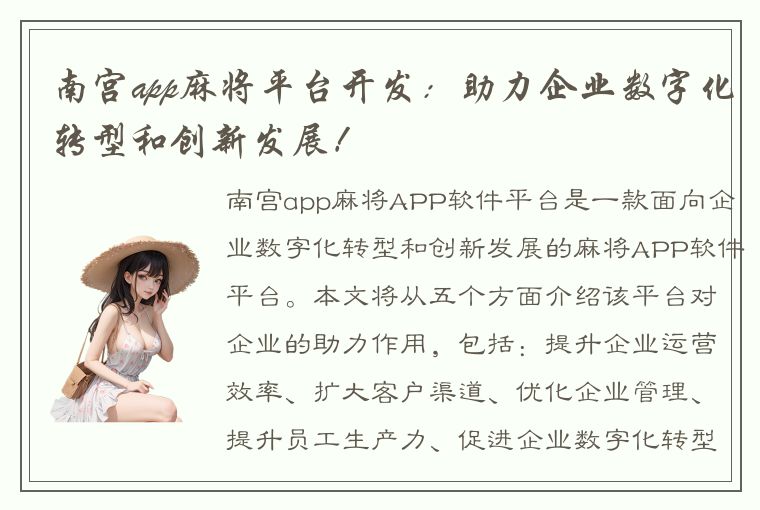 南宫app麻将平台开发：助力企业数字化转型和创新发展！