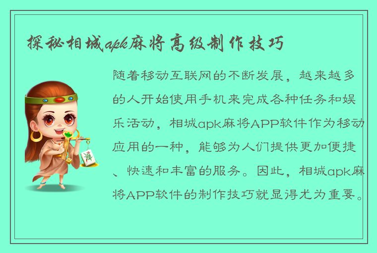 探秘相城apk麻将高级制作技巧