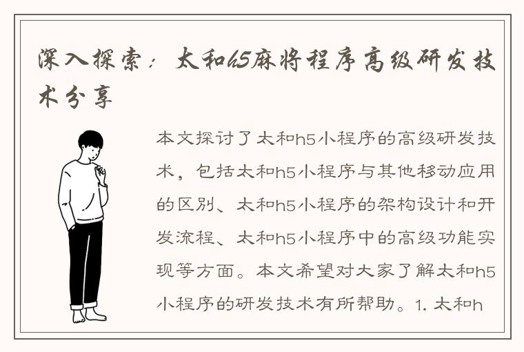 深入探索：太和h5麻将程序高级研发技术分享