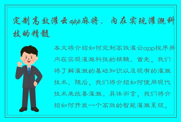 定制高效灌云app麻将，内在实现灌溉科技的精髓