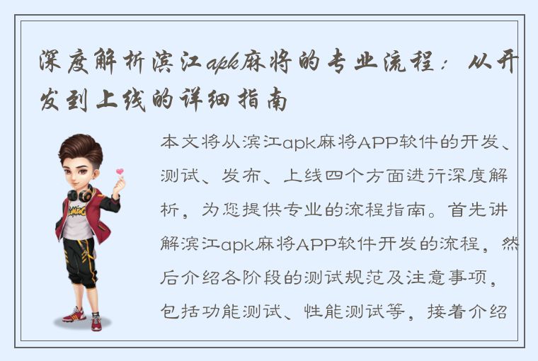 深度解析滨江apk麻将的专业流程：从开发到上线的详细指南