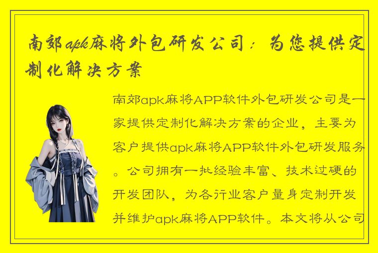 南郊apk麻将外包研发公司：为您提供定制化解决方案