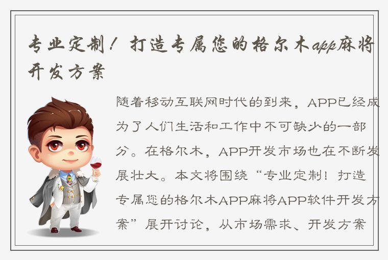 专业定制！打造专属您的格尔木app麻将开发方案