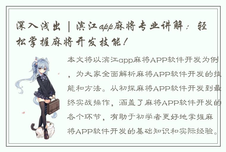 深入浅出 | 滨江app麻将专业讲解：轻松掌握麻将开发技能！