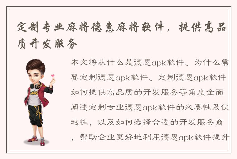 定制专业麻将德惠麻将软件，提供高品质开发服务