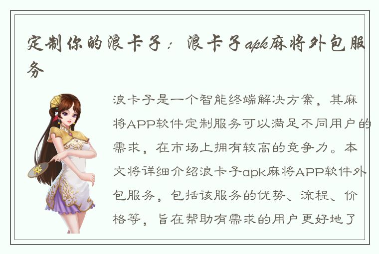 定制你的浪卡子：浪卡子apk麻将外包服务