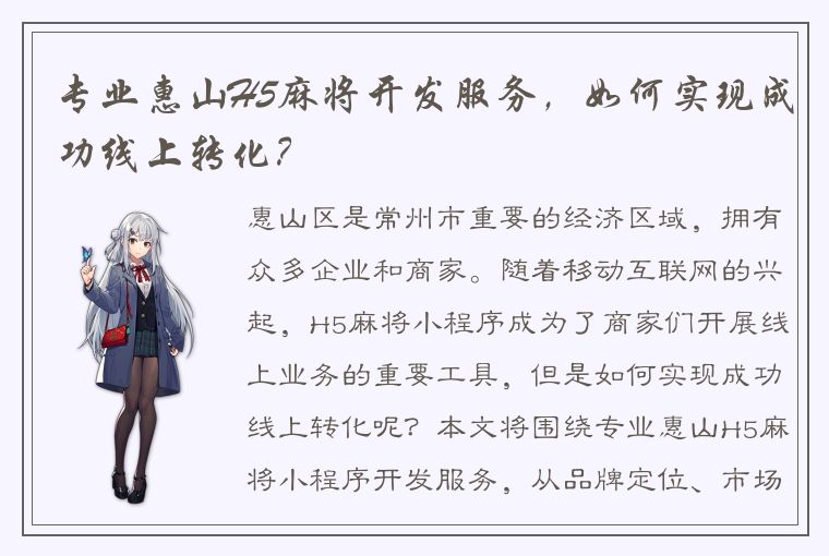 专业惠山H5麻将开发服务，如何实现成功线上转化？