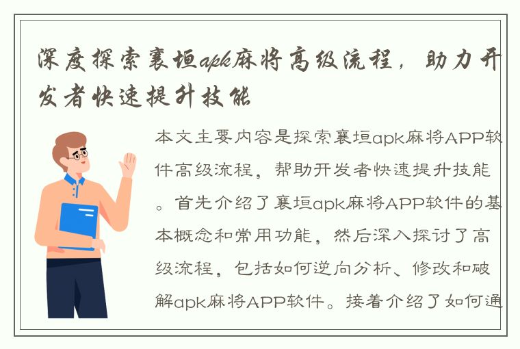 深度探索襄垣apk麻将高级流程，助力开发者快速提升技能